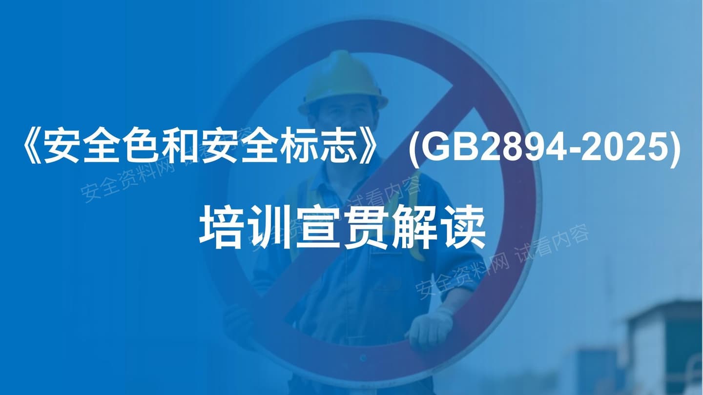 新标GB2894-2025安全色和安全标志解读