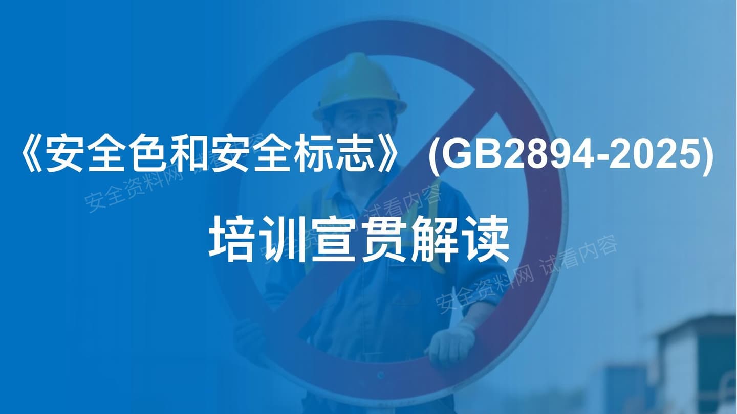 新标GB2894-2025安全色和安全标志解读