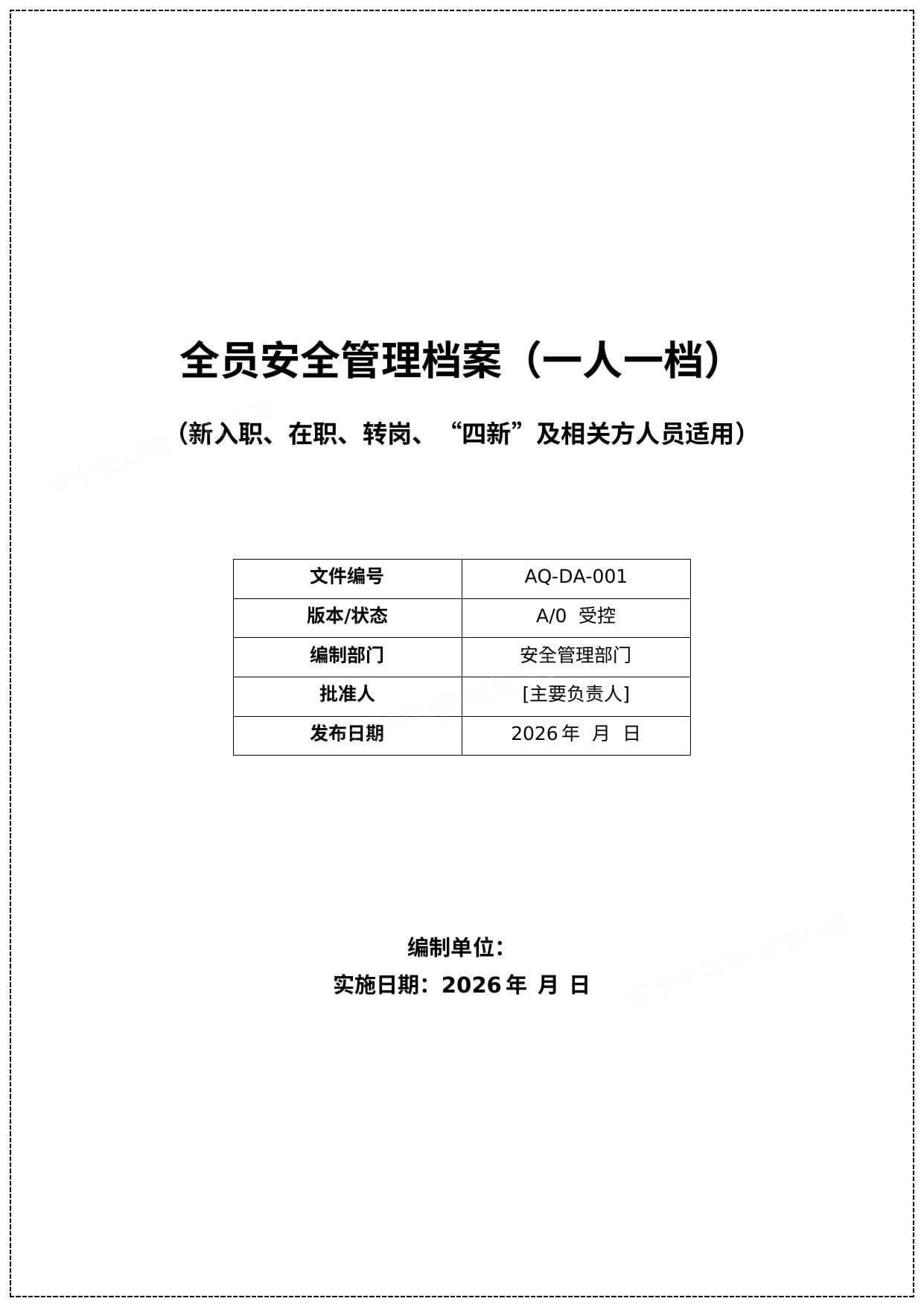 新版全员安全管理档案一人一档