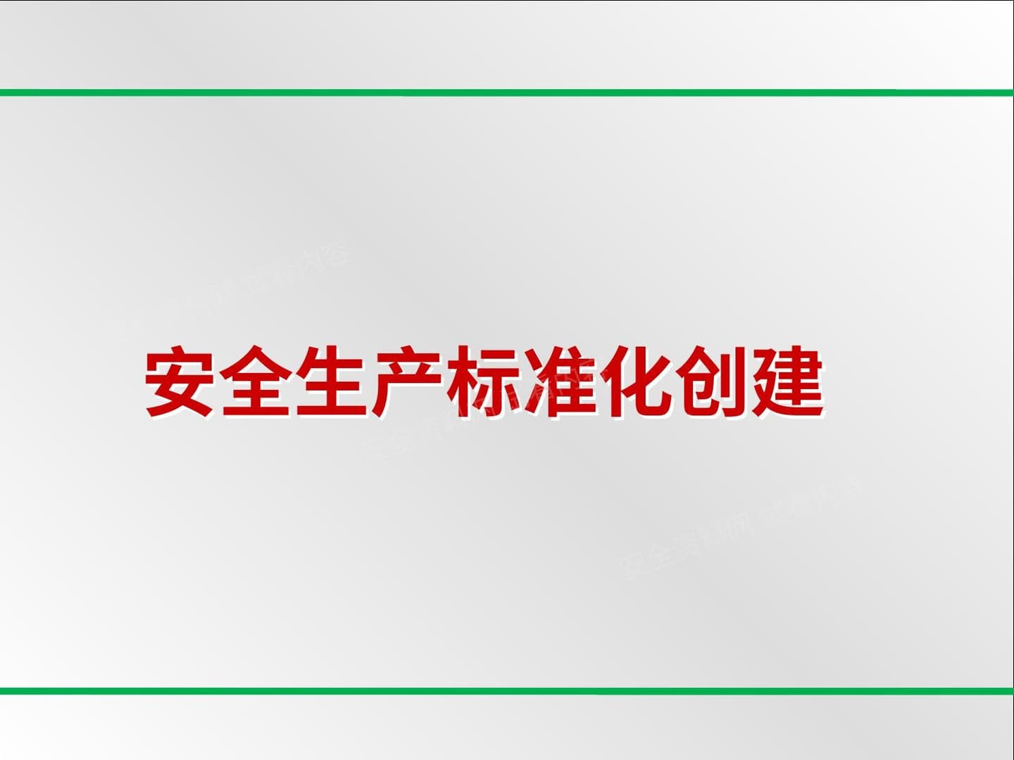 新版八要素安全标准化培训课件