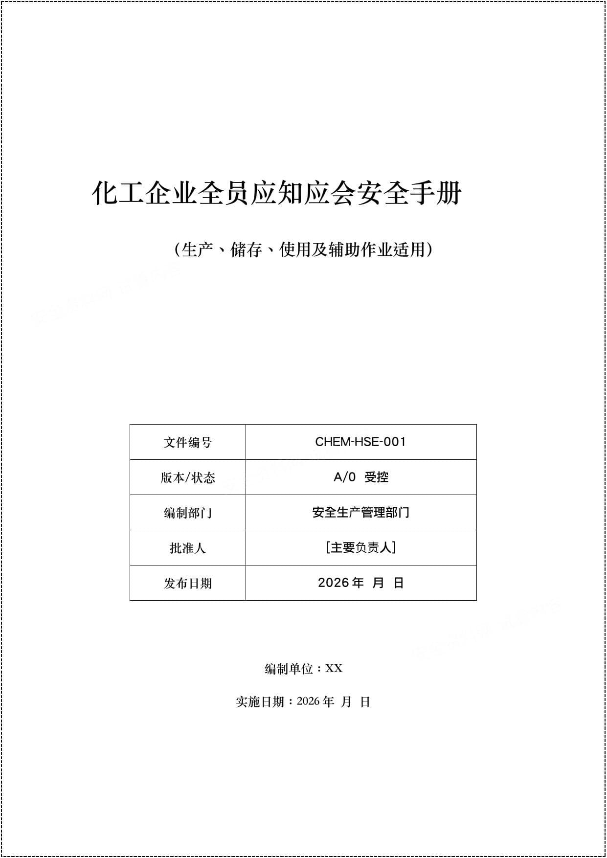 新版化工企业全员应知应会安全手册