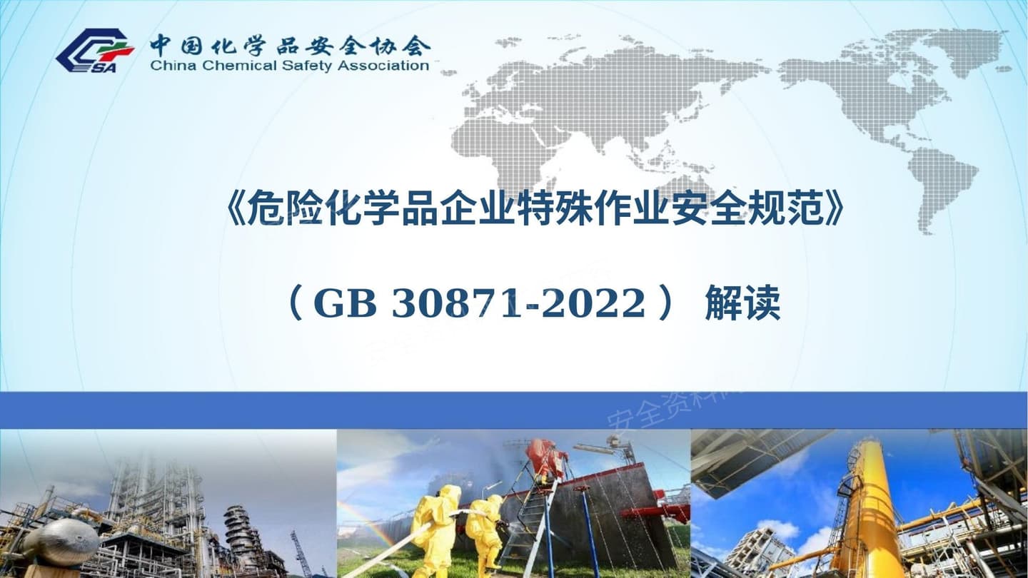 新版危险化学品企业特殊作业安全规范解读