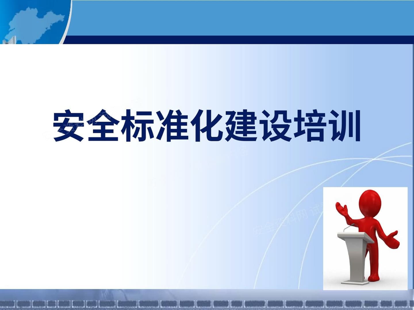 新版安全生产标准化建设流程讲解