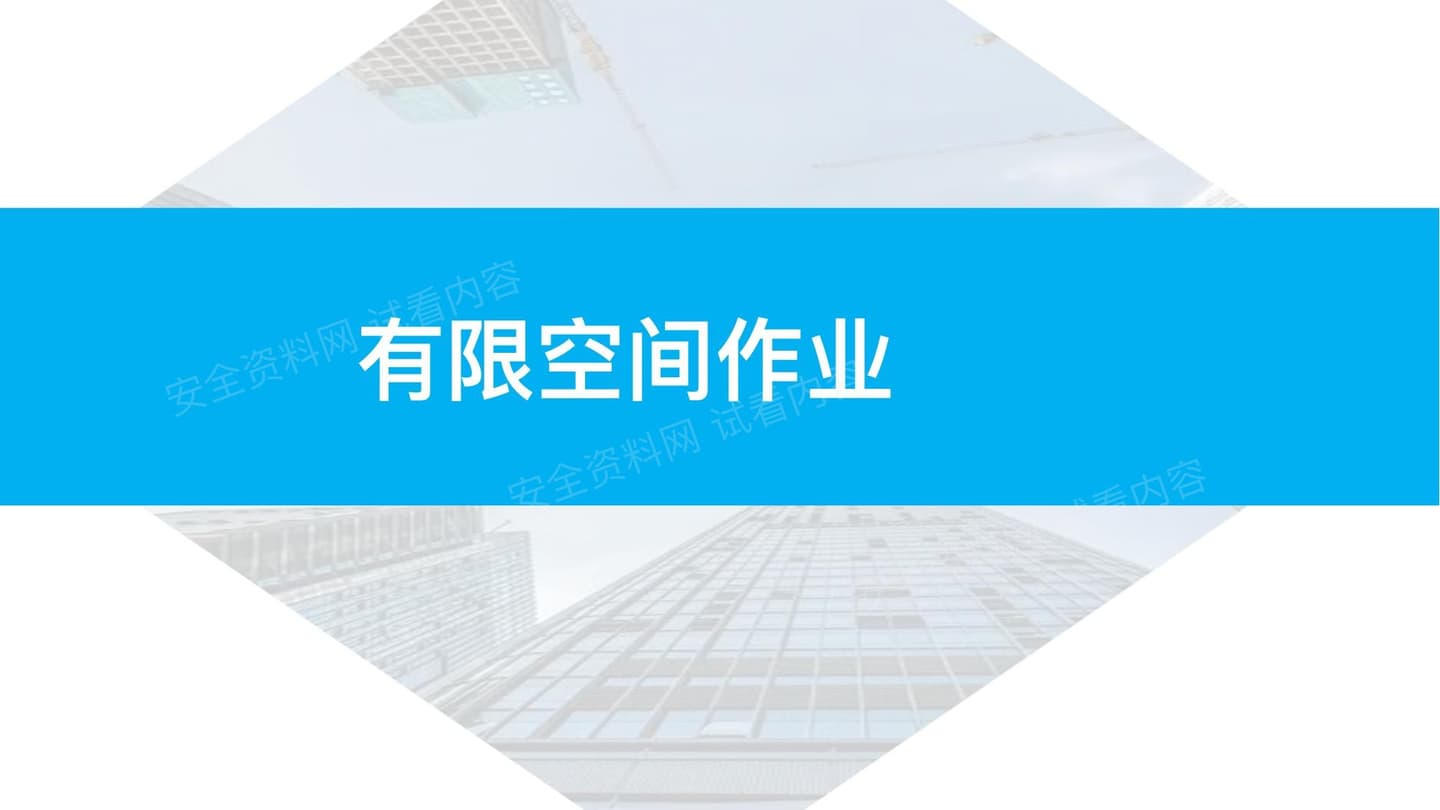 新版有限空间作业培训