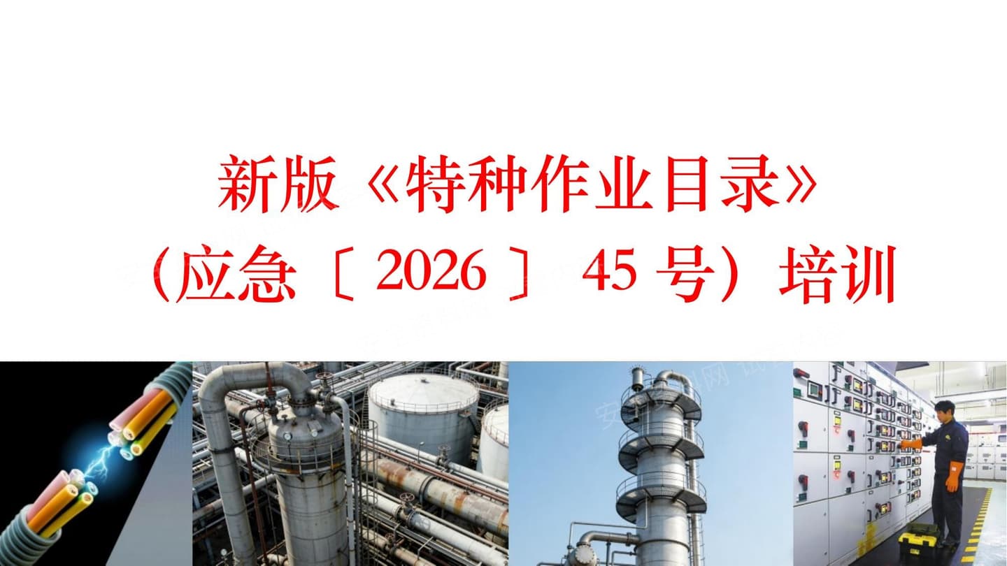 新版特种作业目录培训学习