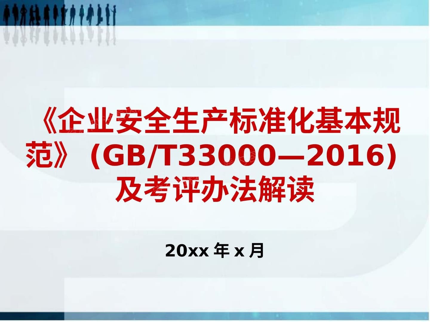 新版《企业安全生产标准化》培训课件