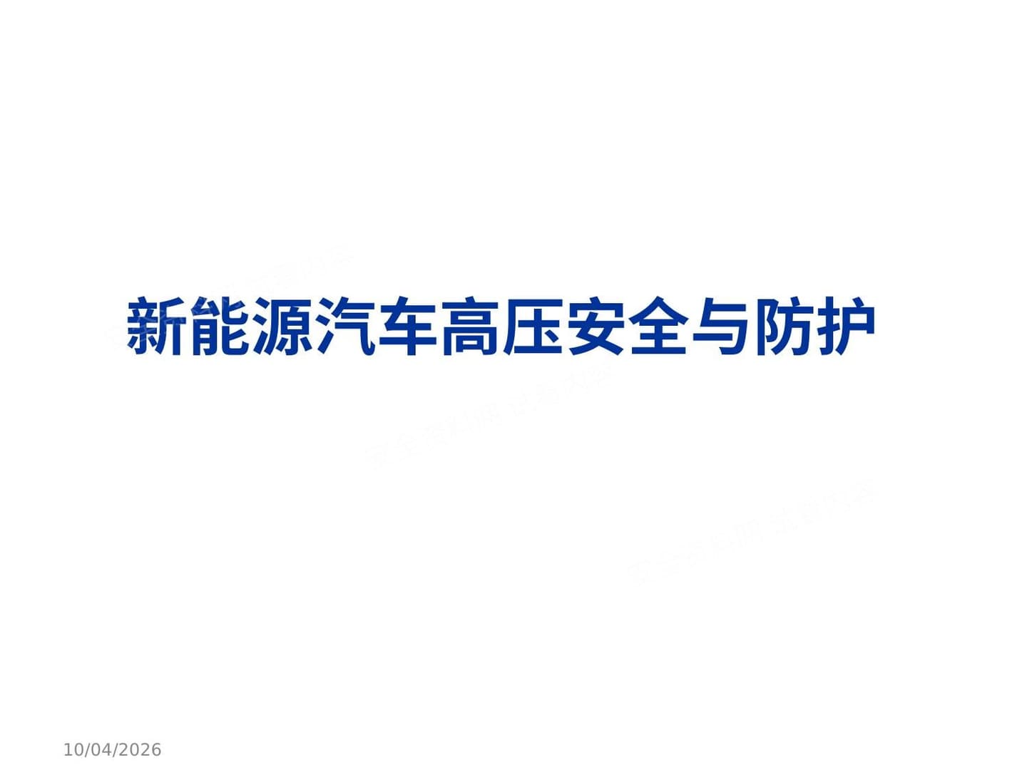 新能源汽车高压安全与防护