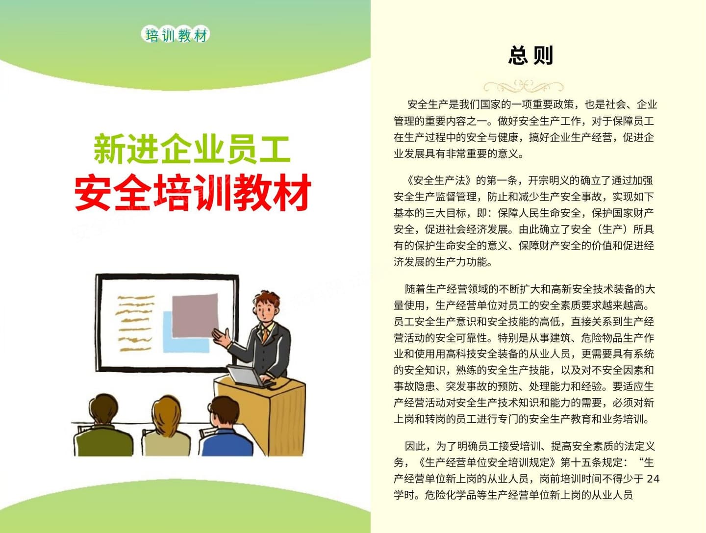 新进企业员工安全培训手册