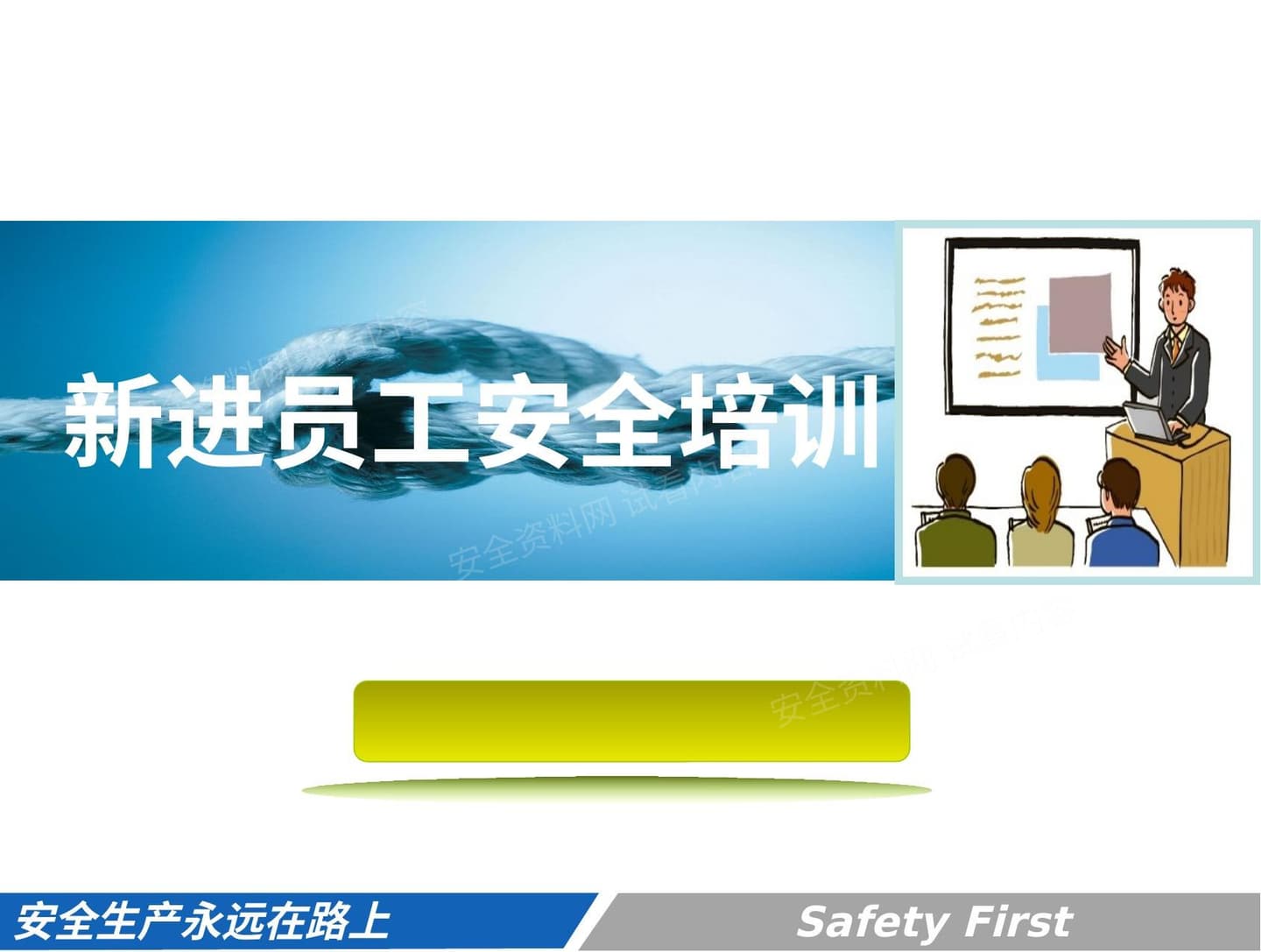 新进企业员工安全培训教材