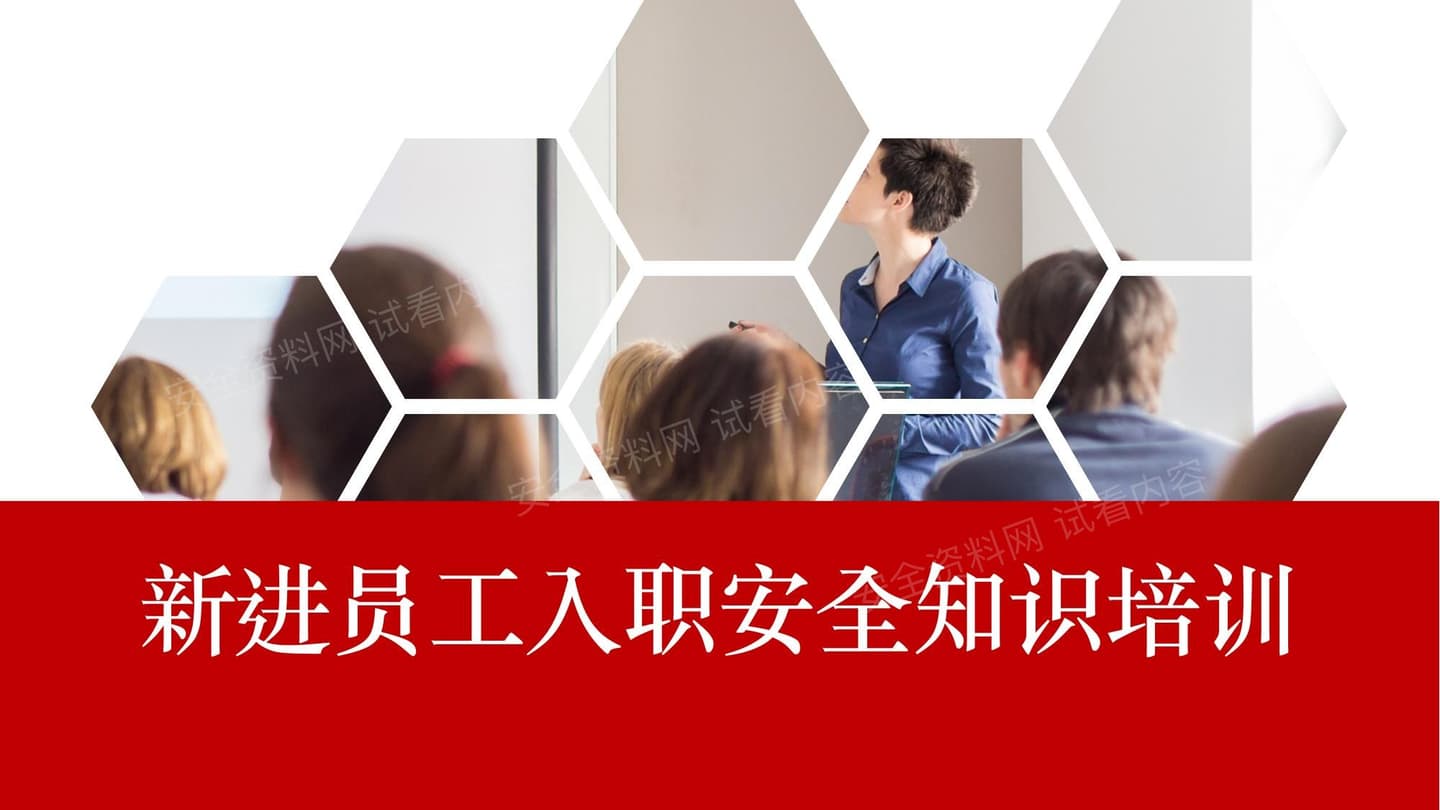 新进员工入职安全知识培训