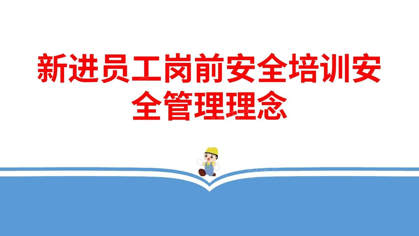 新进员工岗前安全培训