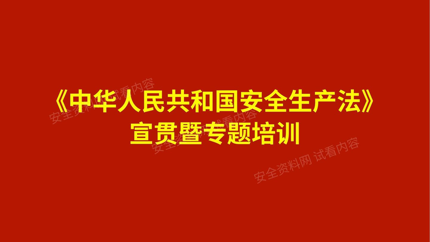 新《中华人民共和国安全生产法》宣贯暨专题培训