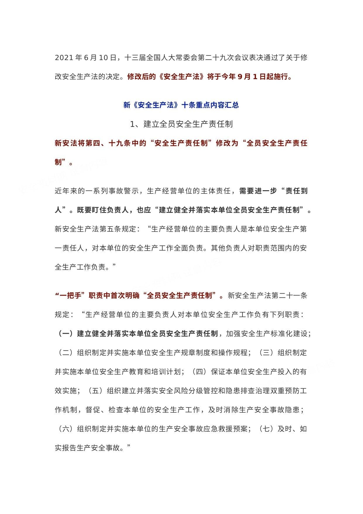 新《安全生产法》十条重点内容汇总