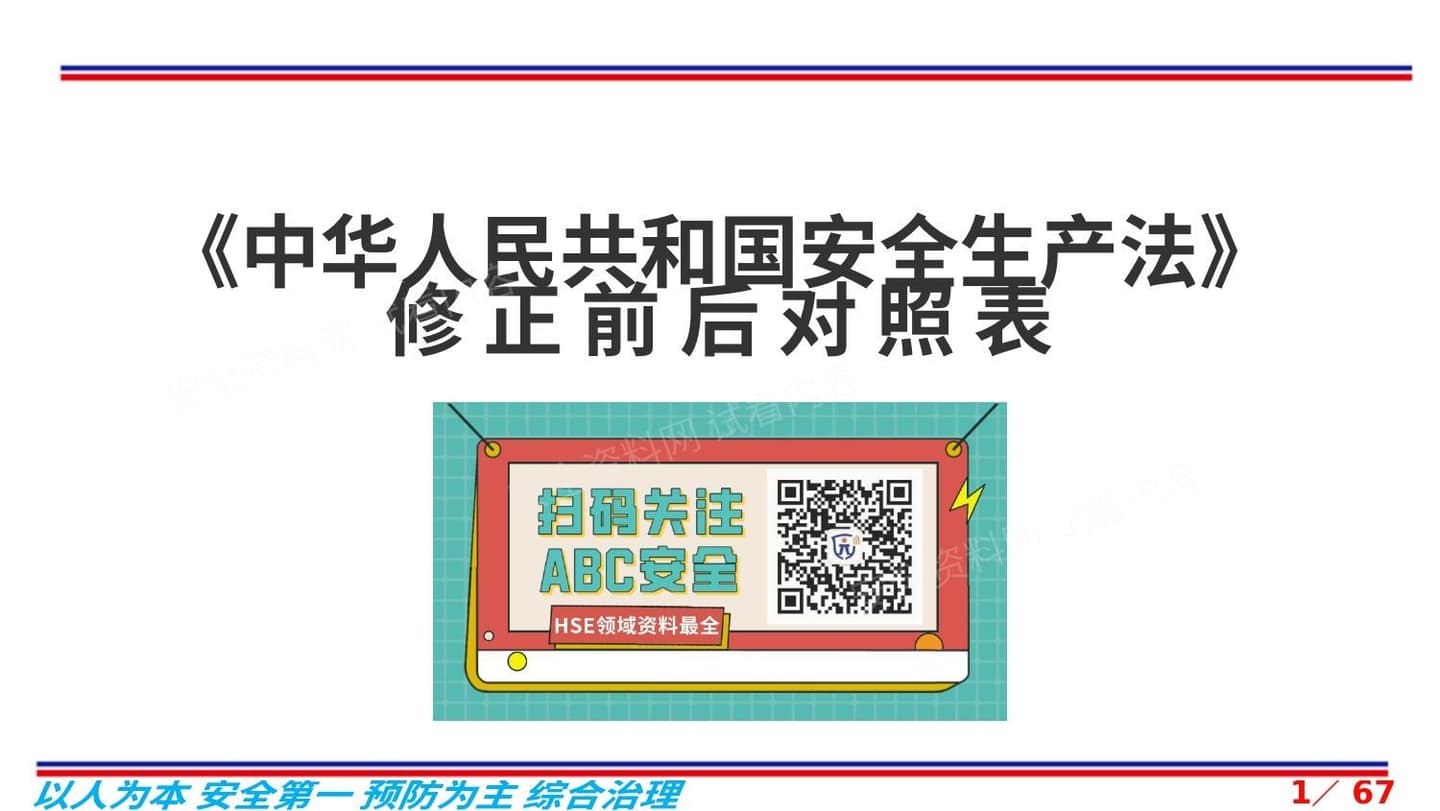 新《安全生产法》对照表 版