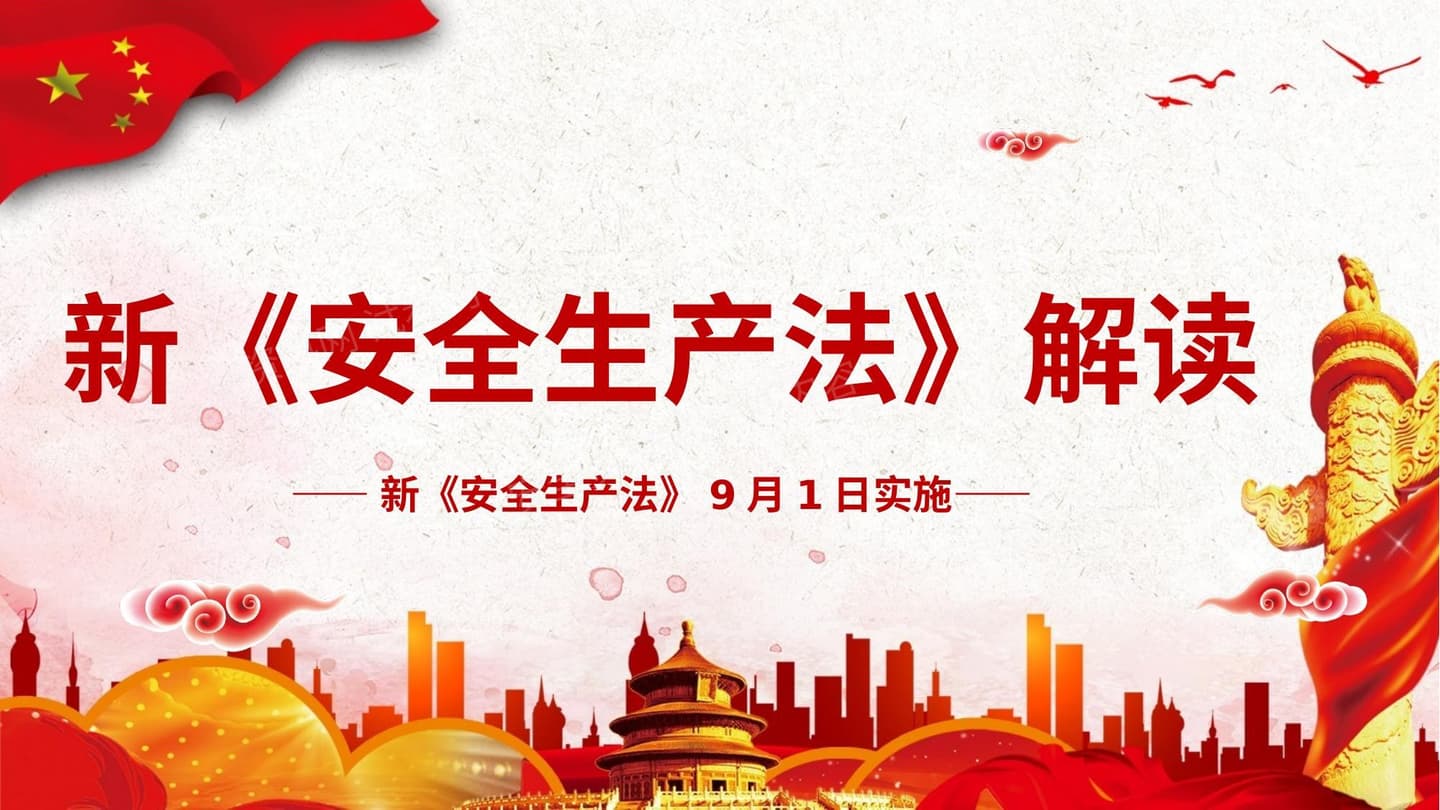 新《安全生产法》解读