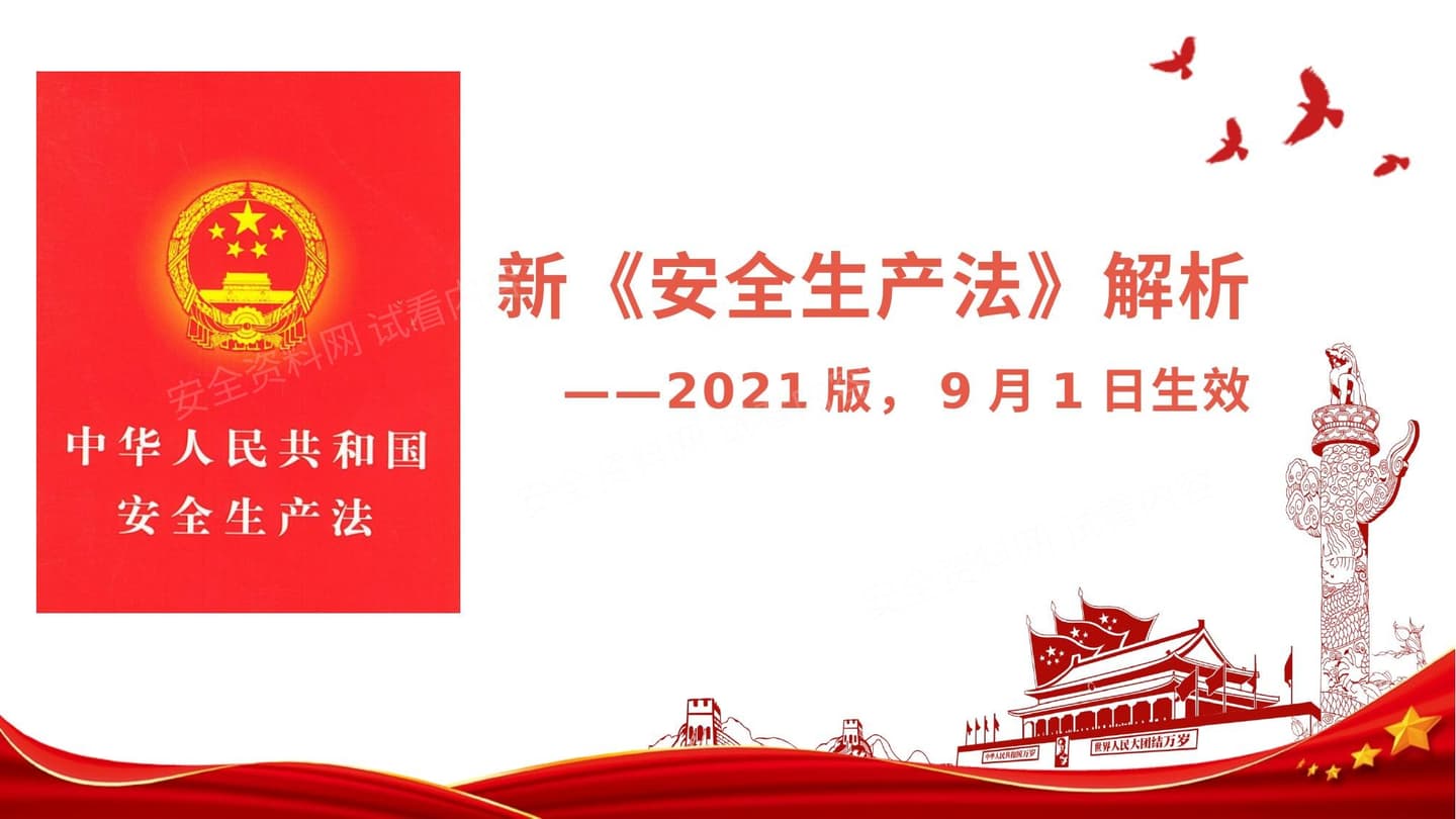 新《安全生产法》 2021版 解析及安全生产法律法规培训1