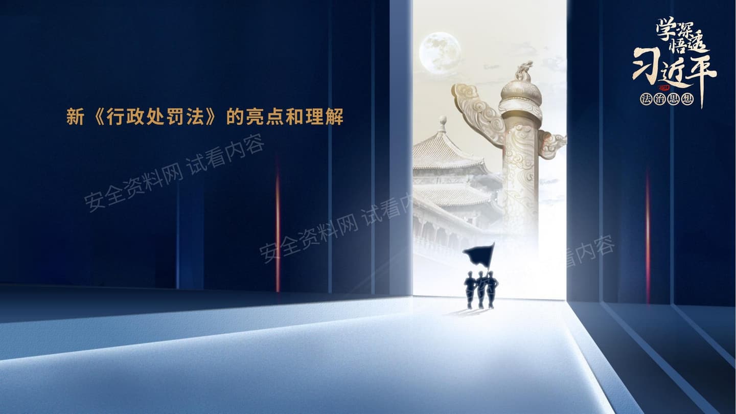 新《行政处罚法》的亮点和理解 1