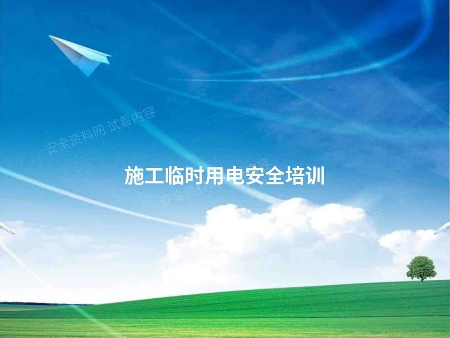 施工临时用电安全培训