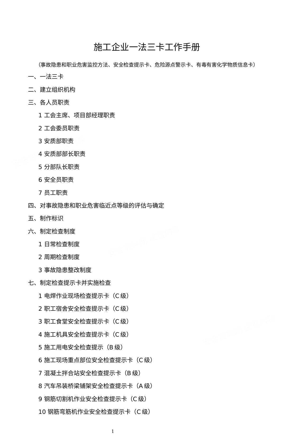 施工企业一法三卡工作手册