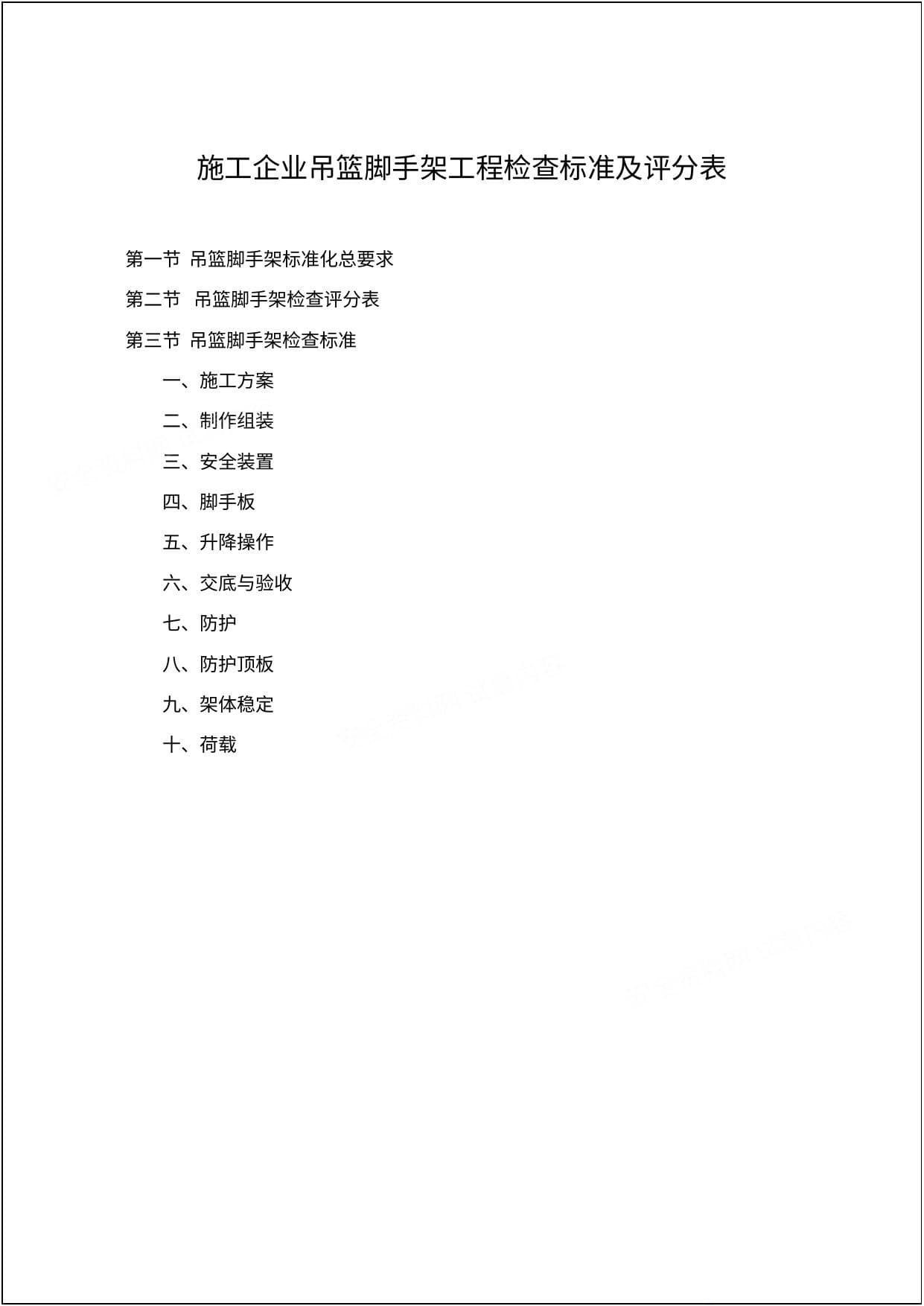 施工企业吊篮脚手架工程检查标准及评分表