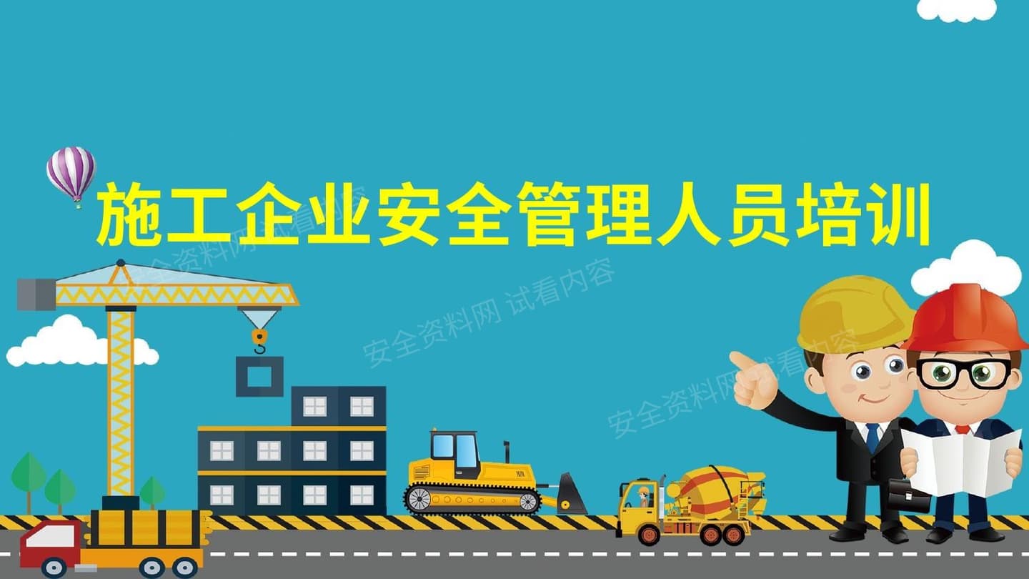 施工企业安全管理人员培训 24页 2