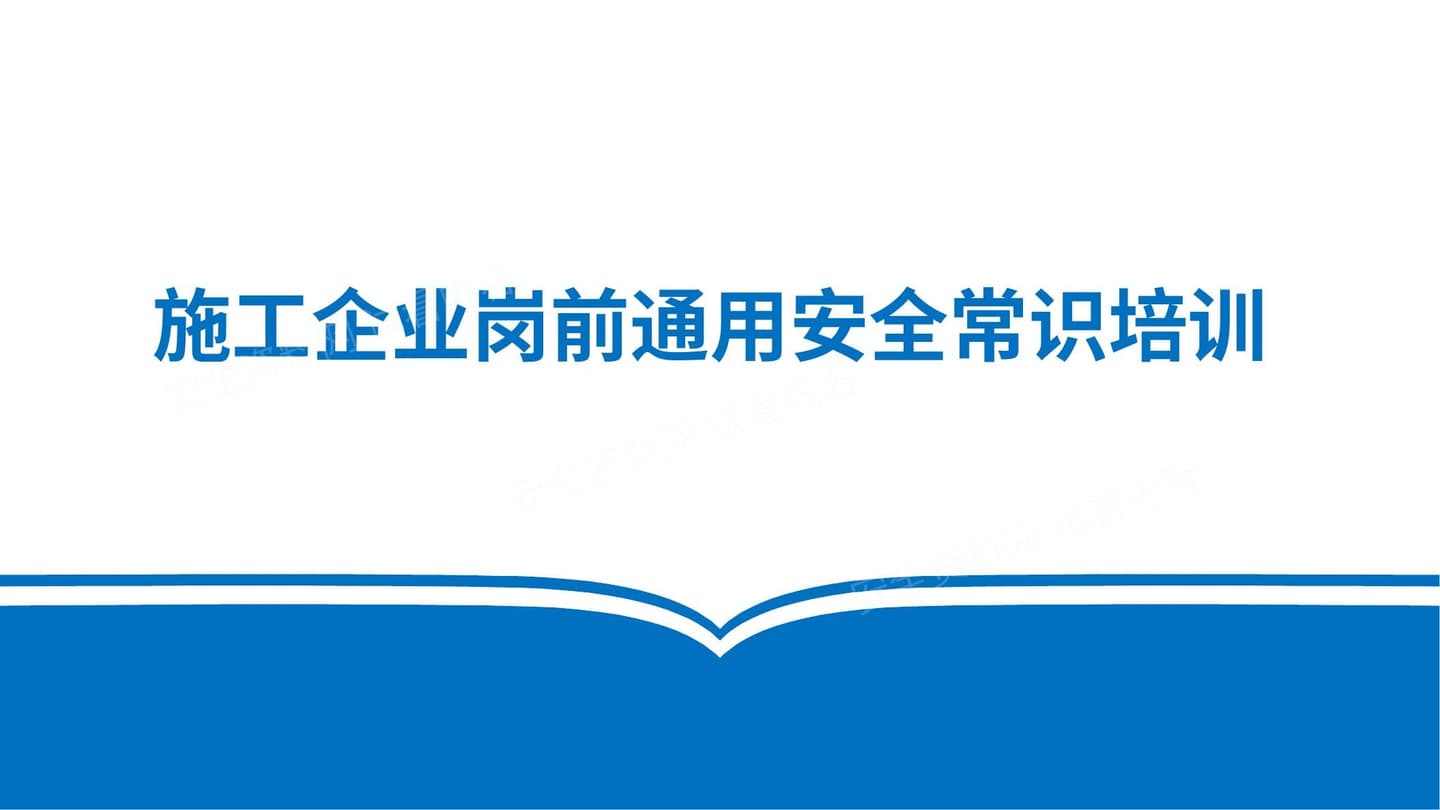 施工企业岗前通用安全常识培训