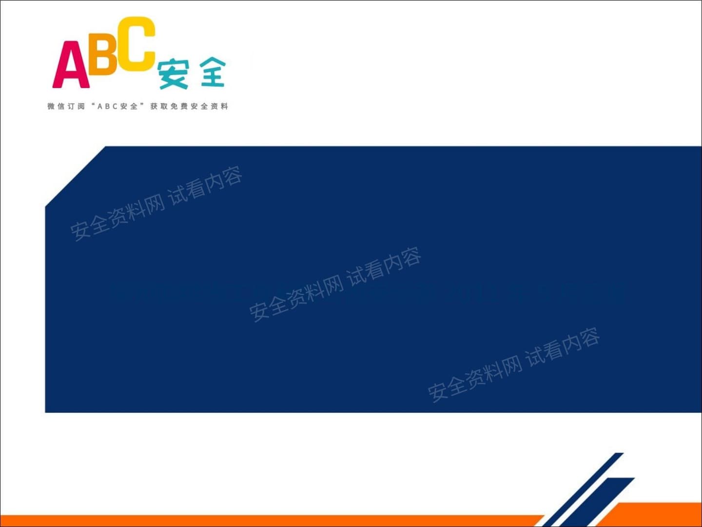 施工企业新员工安全培训经典案例