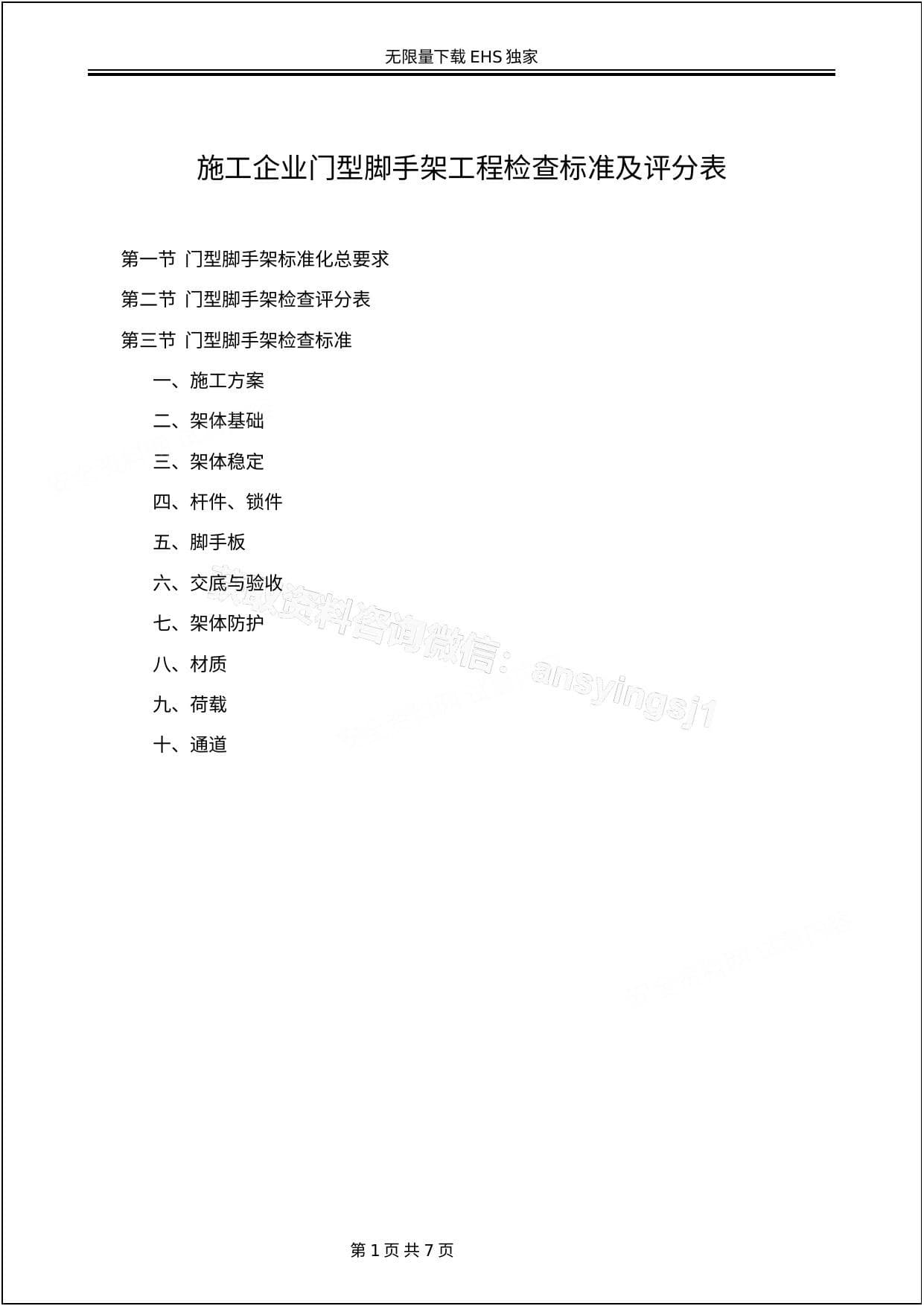 施工企业门型脚手架工程检查标准及评分表