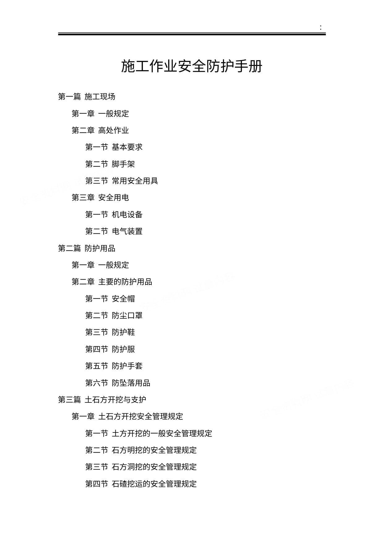 施工作业安全防护手册