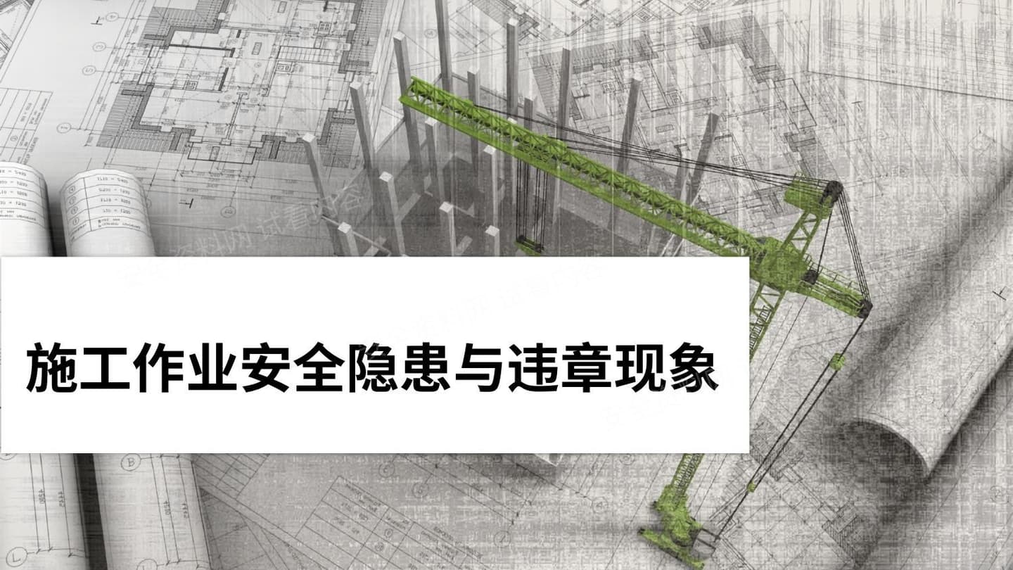 施工作业安全隐患与违章现象