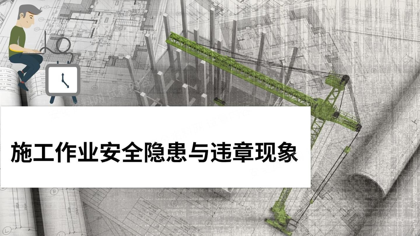 施工作业安全隐患与违章现象合辑