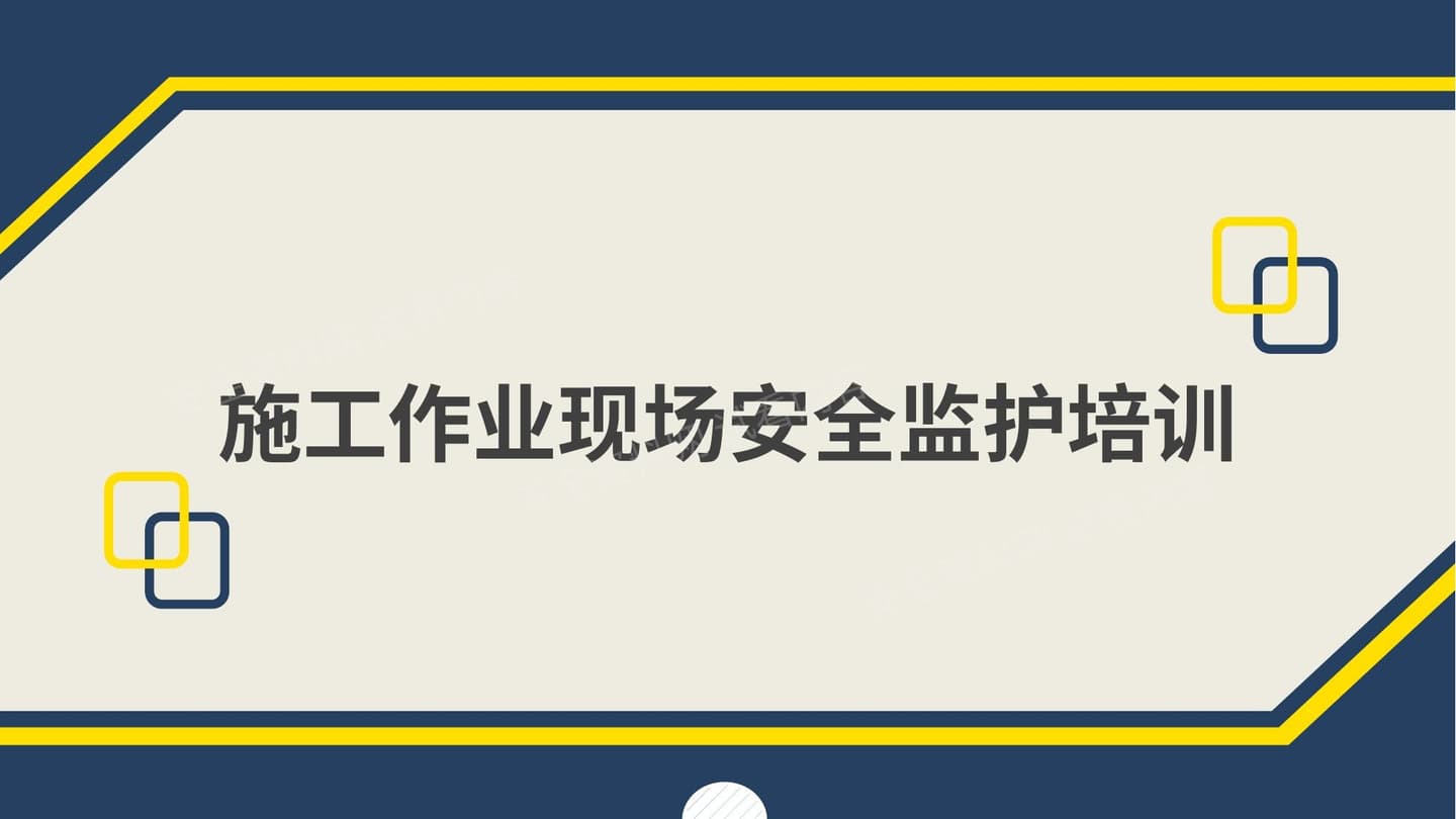 施工作业现场安全监护培训