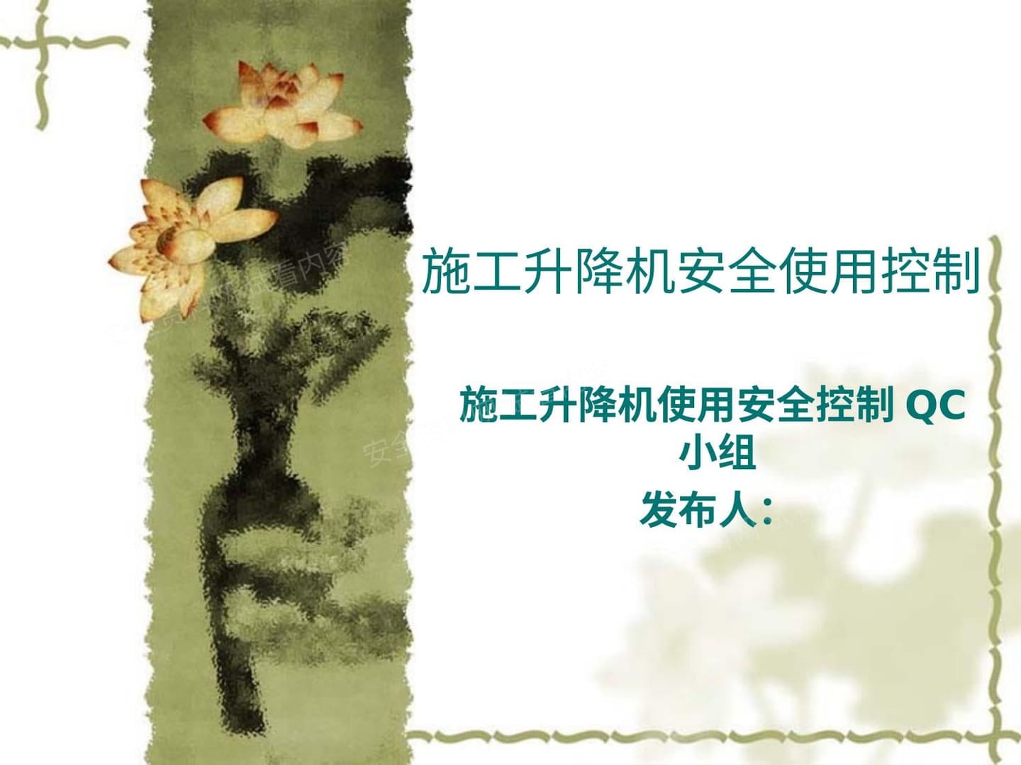 施工升降机安全使用控制