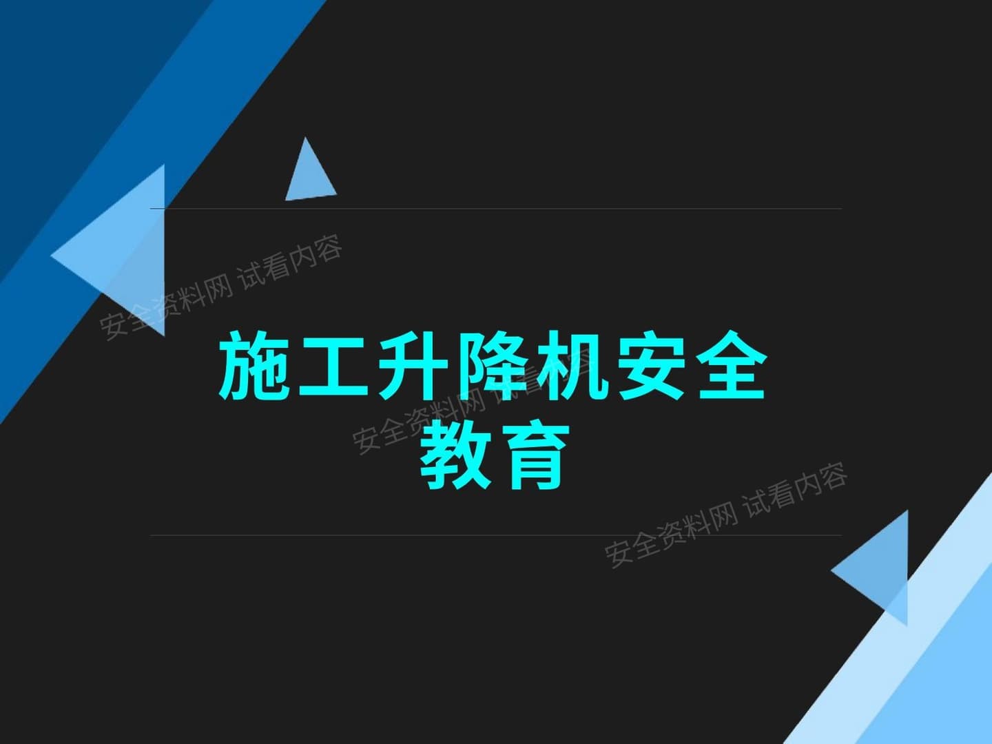 施工升降机安全教育讲座