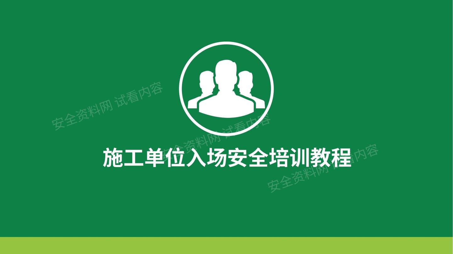 施工单位入场安全培训资料