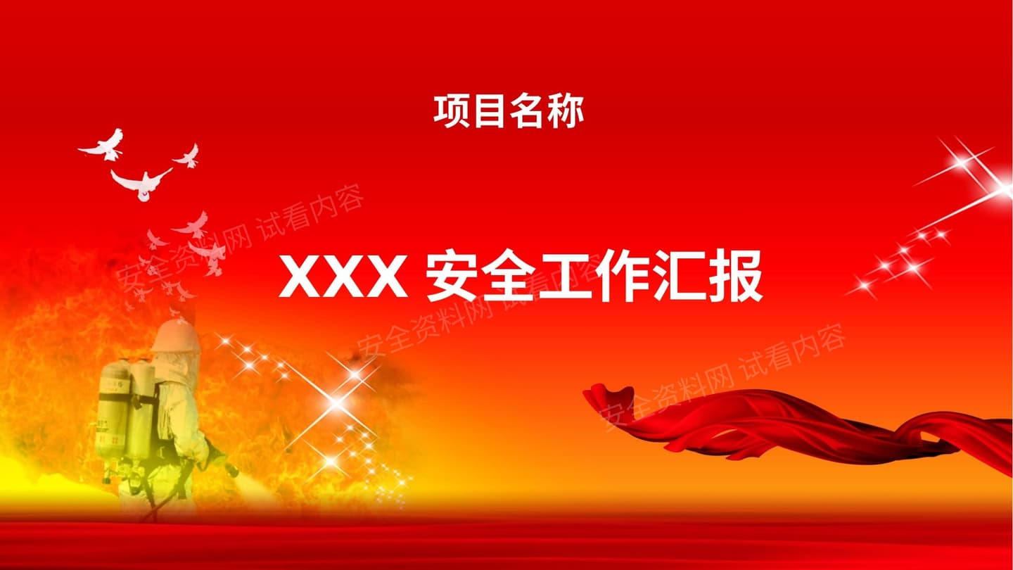 施工单位安全例会汇报