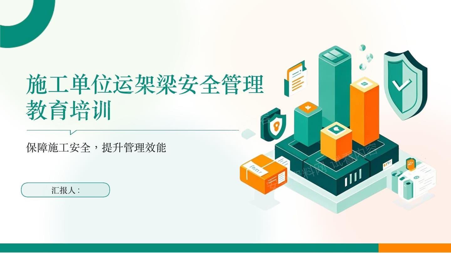 施工单位运架梁安全管理教育培训2025版PPT课件