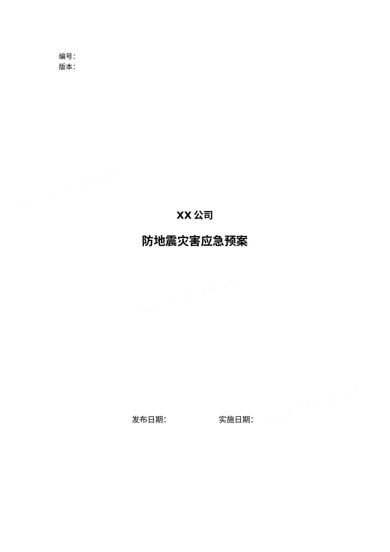 施工单位防地震灾害应急预案