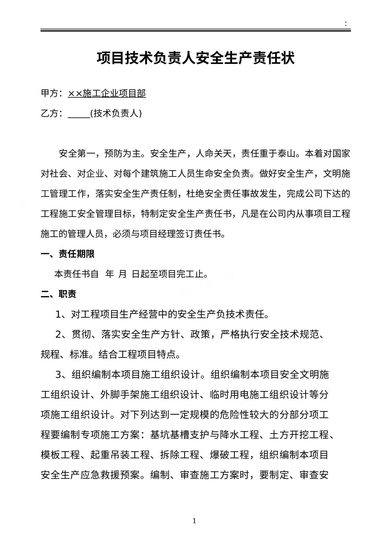施工单位项目部各级人员安全生产责任状