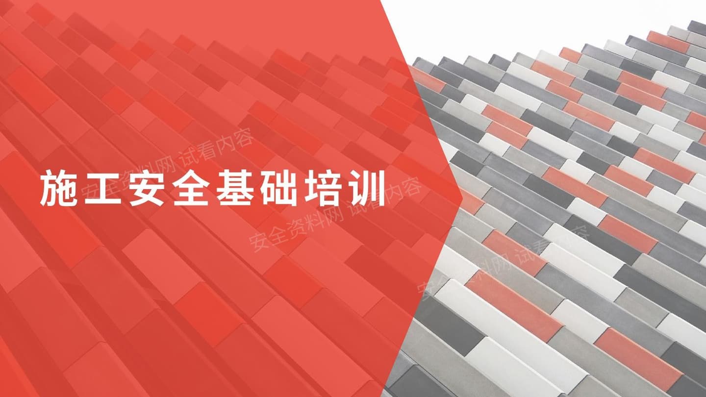 施工安全基础培训