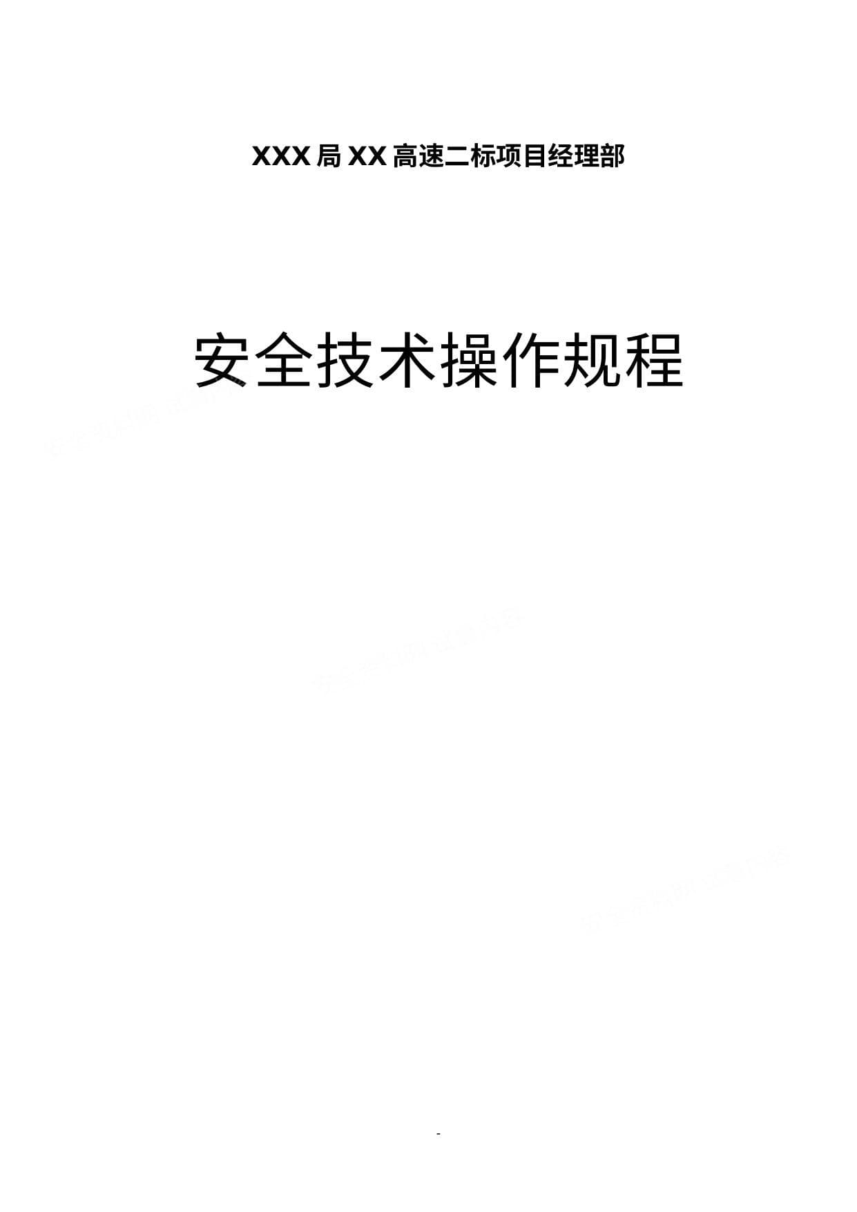 施工安全安全操作规程大全