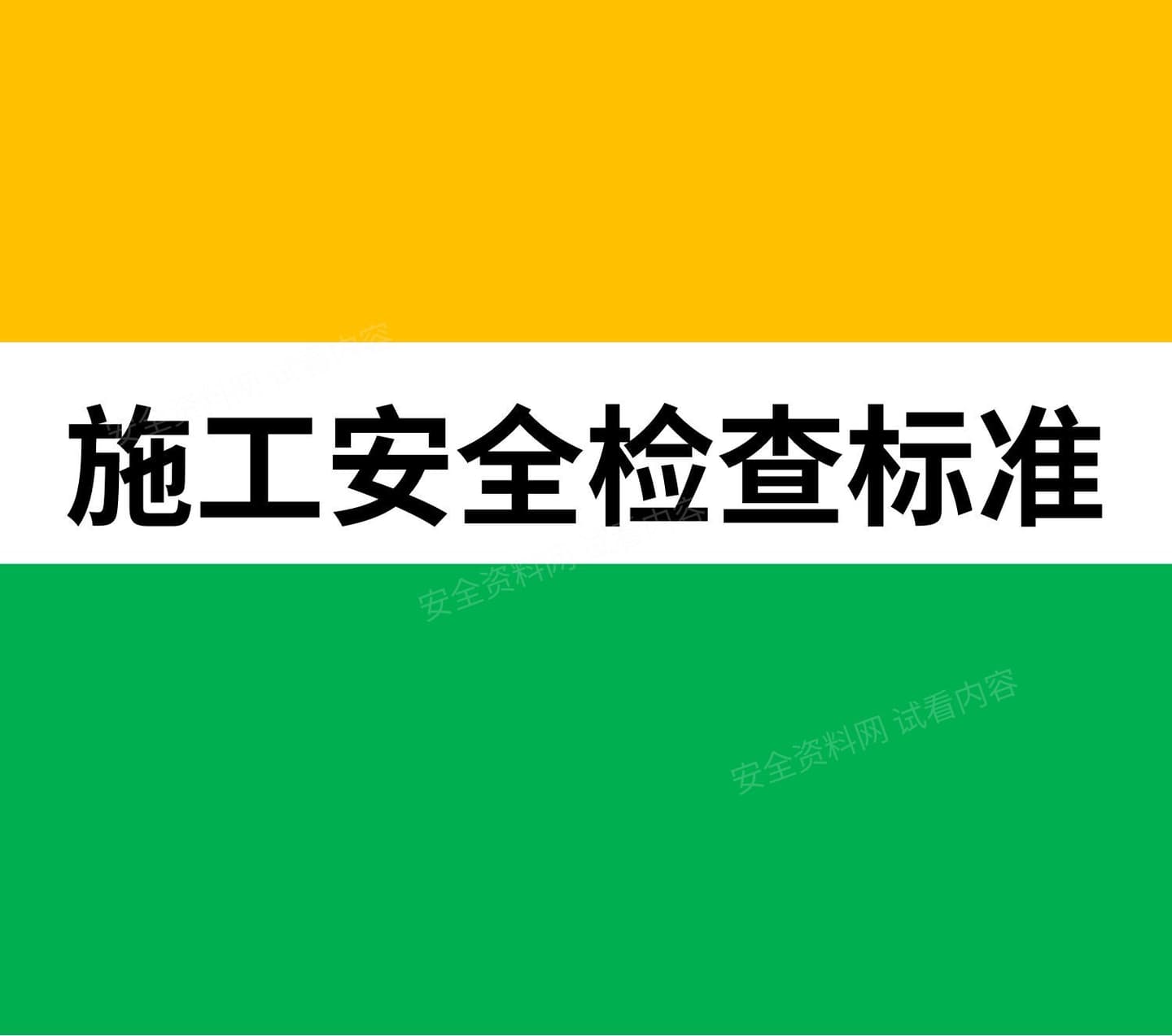 施工安全检查标准