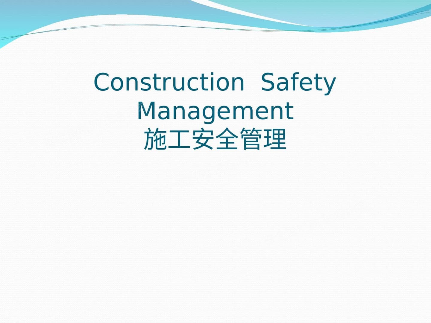施工安全管理