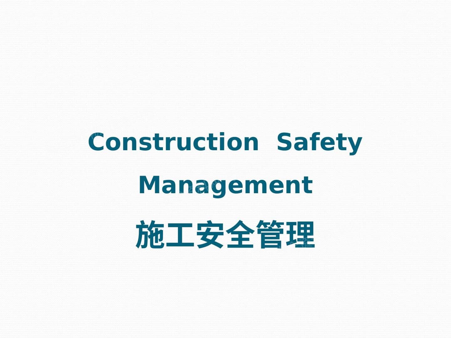 施工安全管理 3