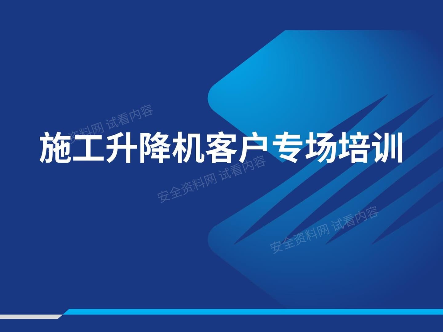 施工客户专场升降机培训