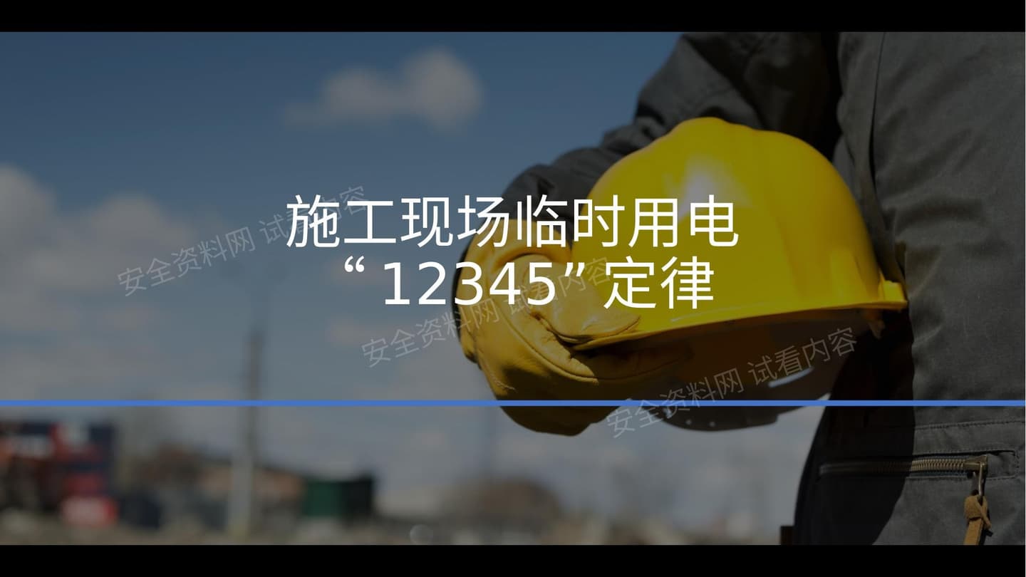 施工现场临时用电