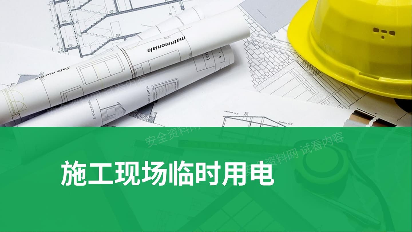 施工现场临时用电安全