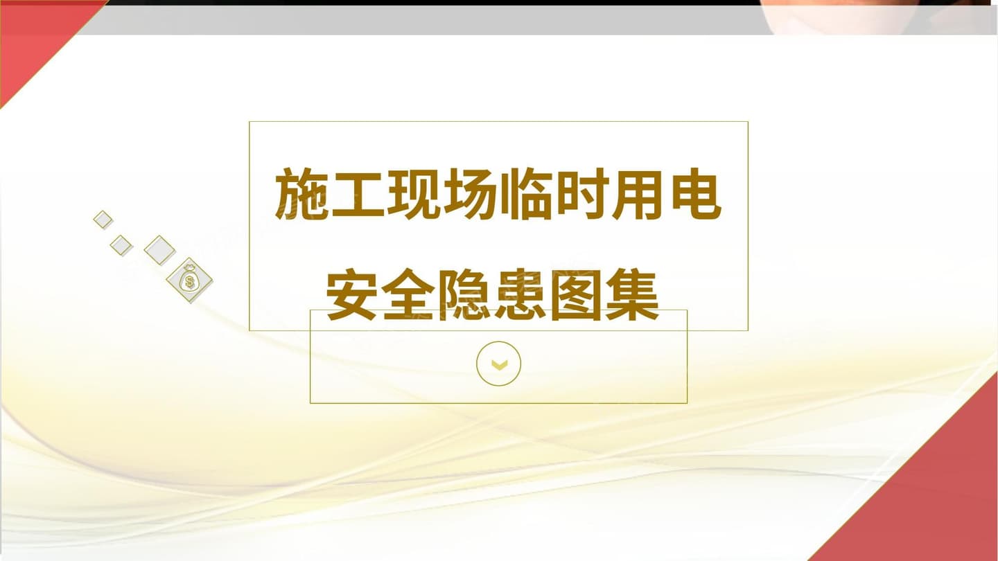施工现场临时用电安全隐患图集