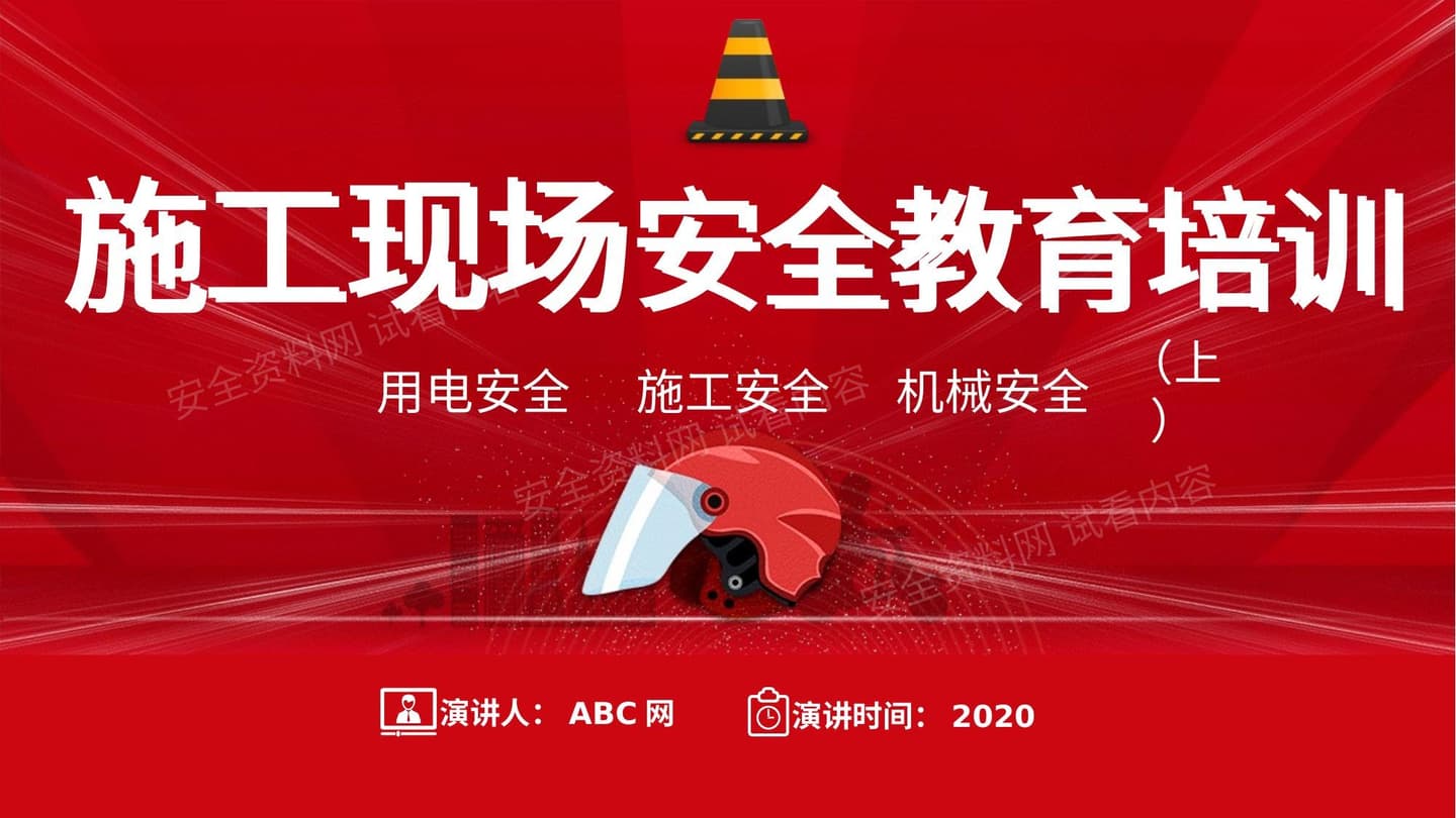 施工现场安全教育培训 上