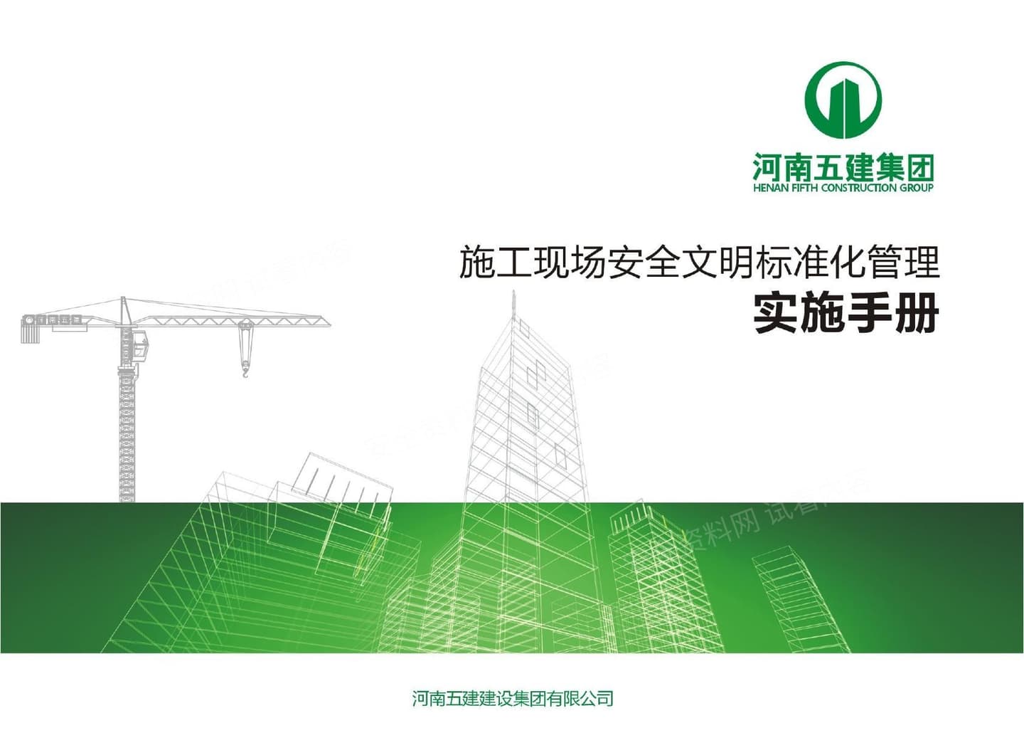 施工现场安全文明标准化管理实施手册
